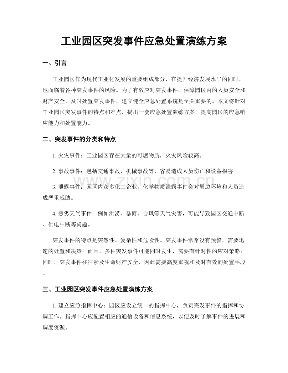 工业园区突发事件应急处置演练方案.docx_第1页