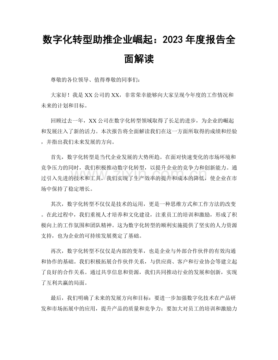 数字化转型助推企业崛起：2023年度报告全面解读.docx_第1页