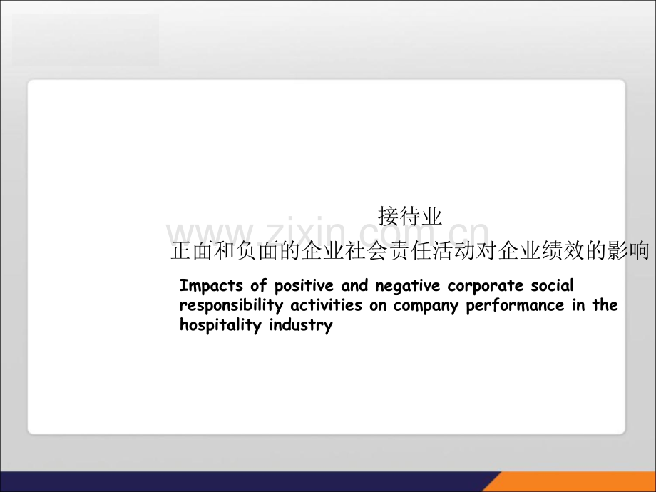 接待业正面和负面的企业社会责任活动对企业绩效的影响.ppt_第1页