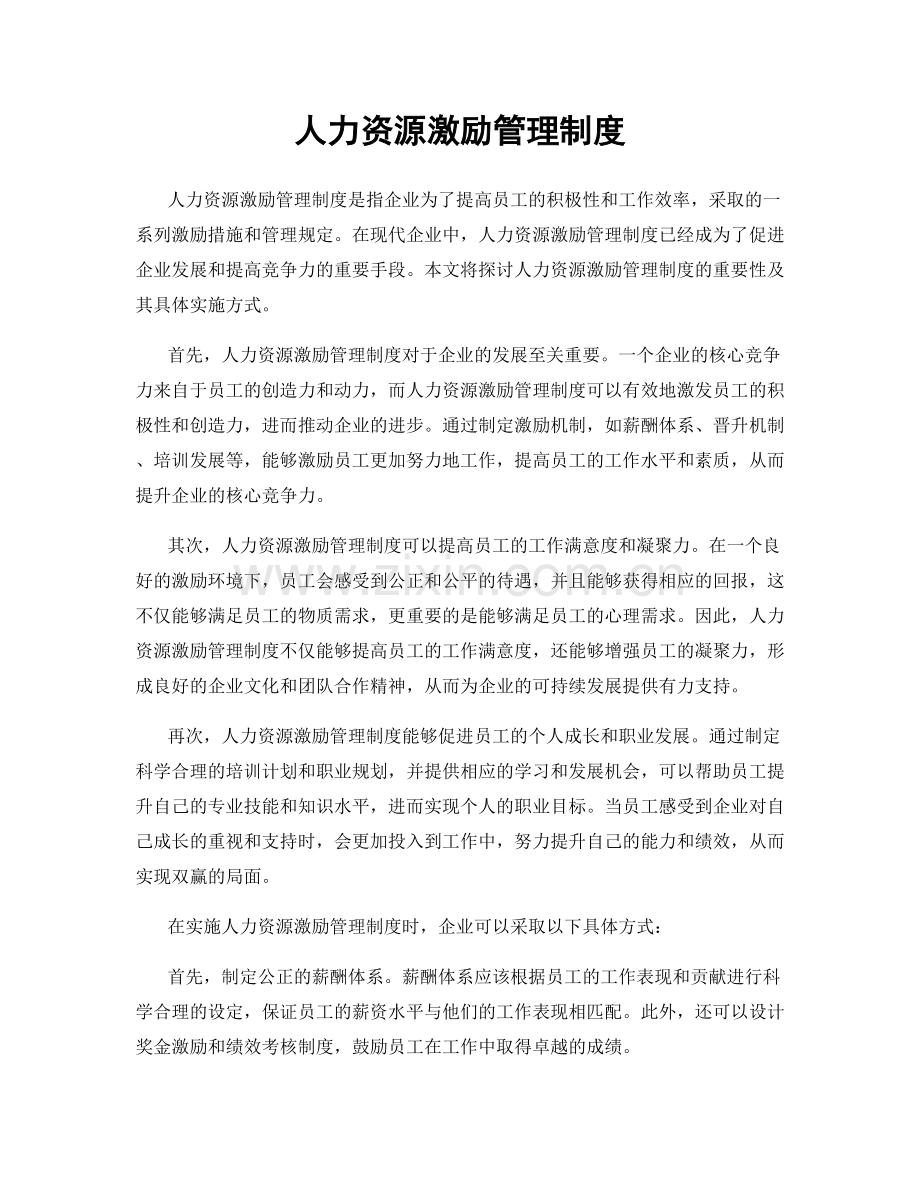 人力资源激励管理制度.docx_第1页