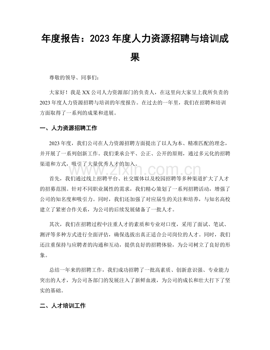 年度报告：2023年度人力资源招聘与培训成果.docx_第1页