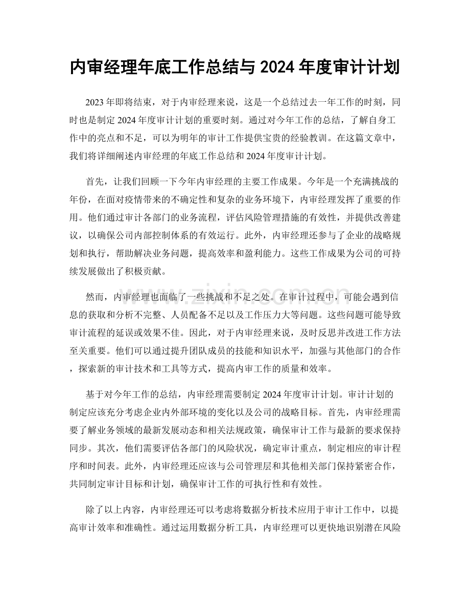 内审经理年底工作总结与2024年度审计计划.docx_第1页