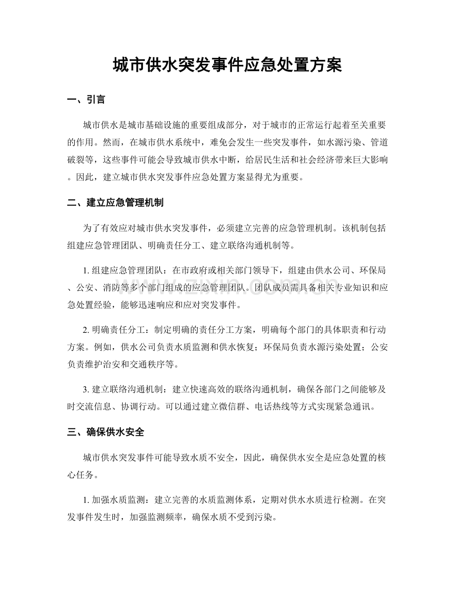 城市供水突发事件应急处置方案.docx_第1页