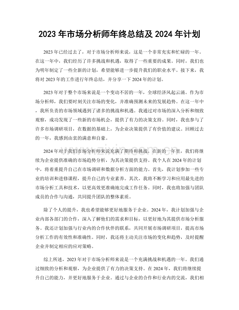 2023年市场分析师年终总结及2024年计划.docx_第1页