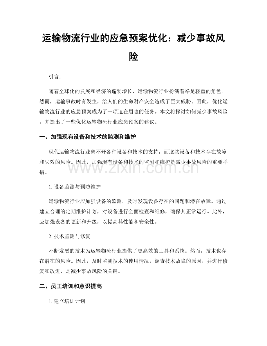 运输物流行业的应急预案优化：减少事故风险.docx_第1页