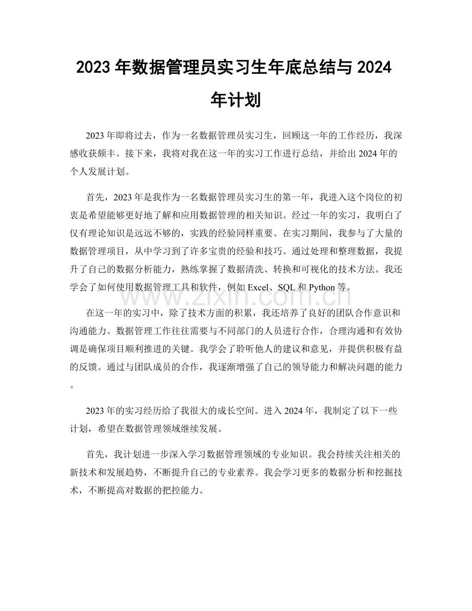 2023年数据管理员实习生年底总结与2024年计划.docx_第1页