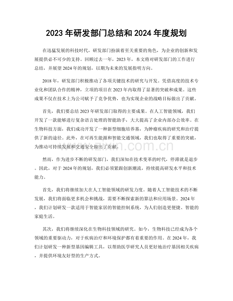 2023年研发部门总结和2024年度规划.docx_第1页