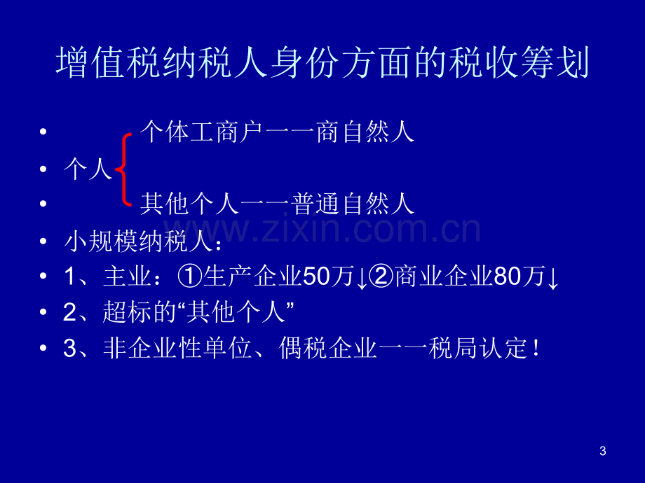税收筹划.ppt_第3页