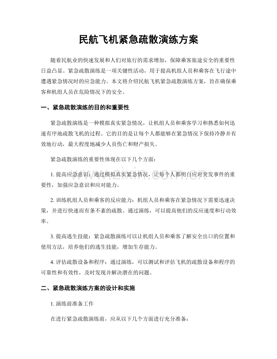 民航飞机紧急疏散演练方案.docx_第1页