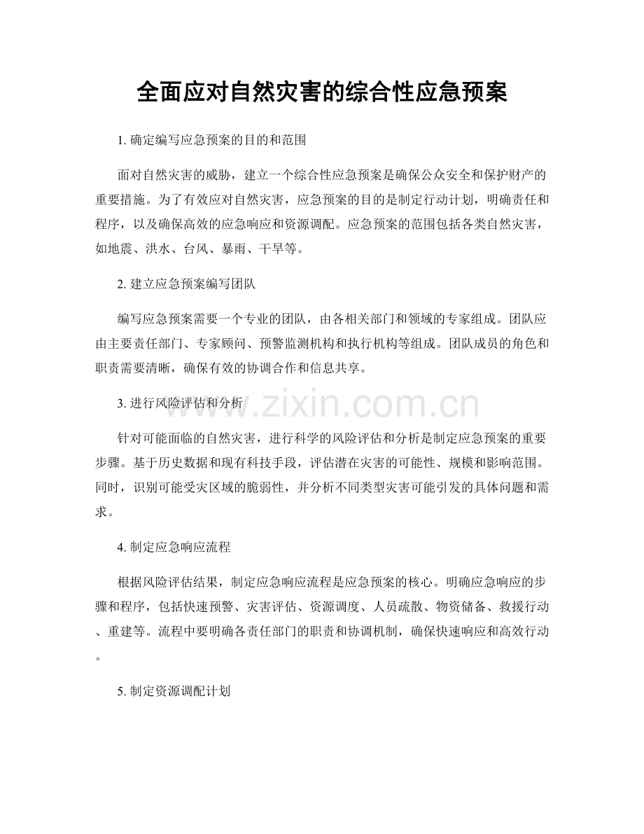 全面应对自然灾害的综合性应急预案.docx_第1页