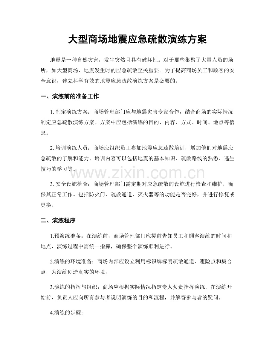 大型商场地震应急疏散演练方案.docx_第1页