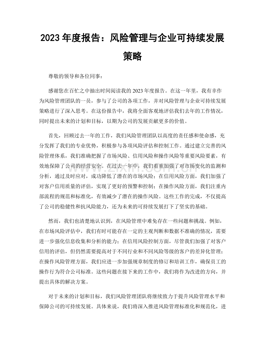 2023年度报告：风险管理与企业可持续发展策略.docx_第1页