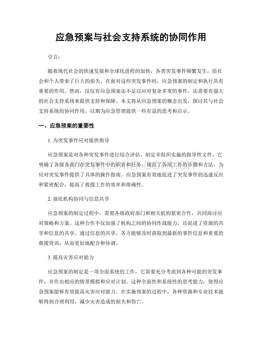 应急预案与社会支持系统的协同作用.docx_第1页