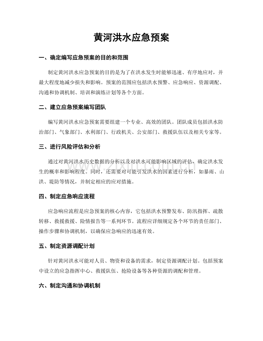 黄河洪水应急预案.docx_第1页