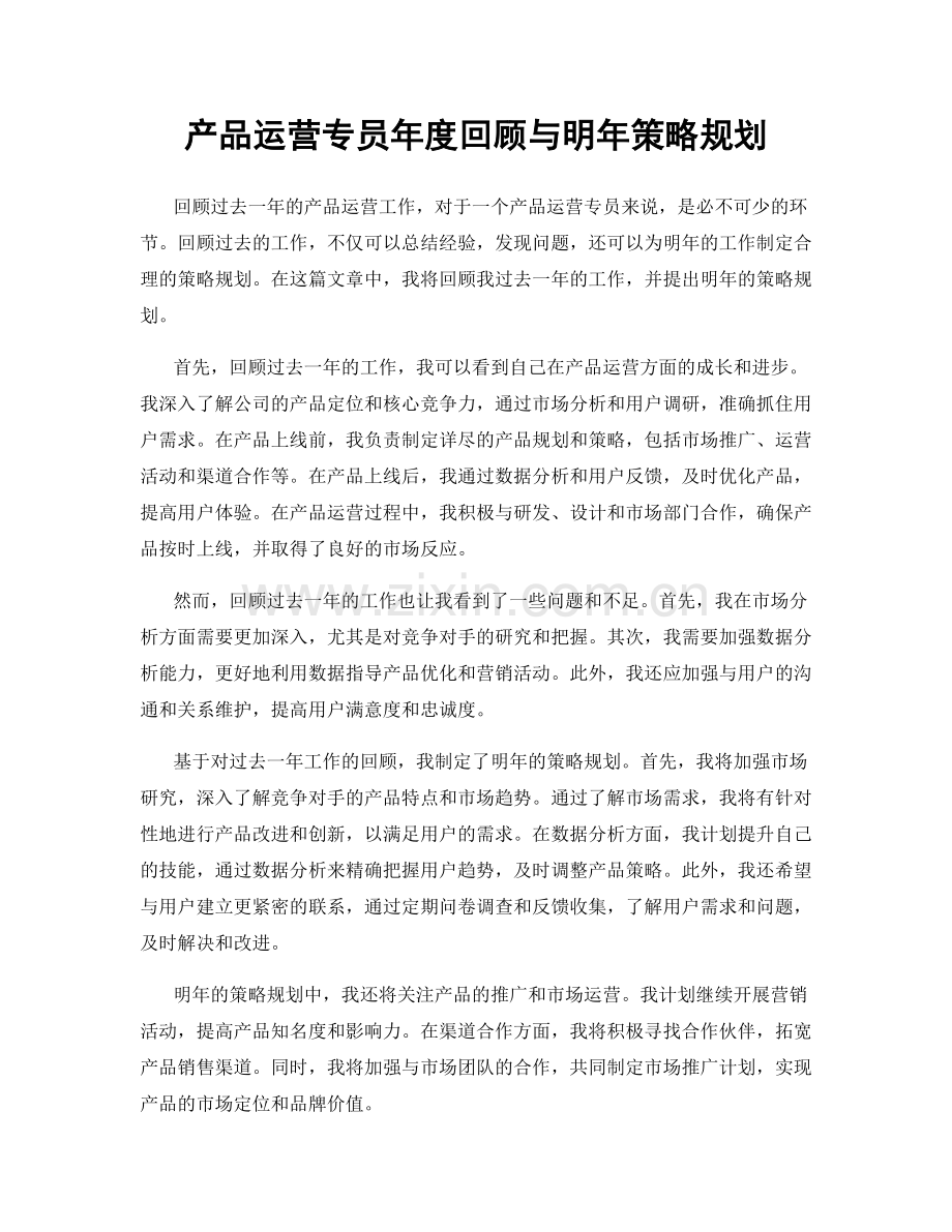 产品运营专员年度回顾与明年策略规划.docx_第1页