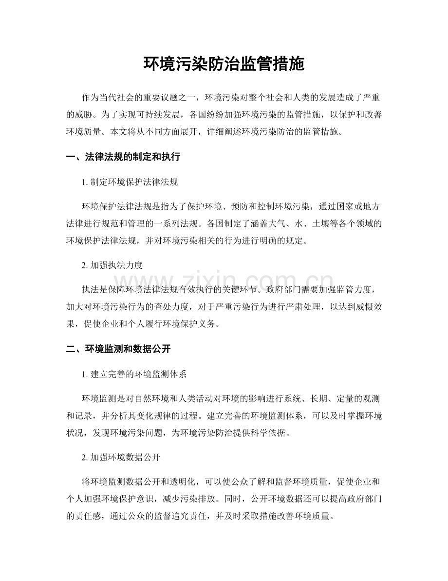 环境污染防治监管措施.docx_第1页