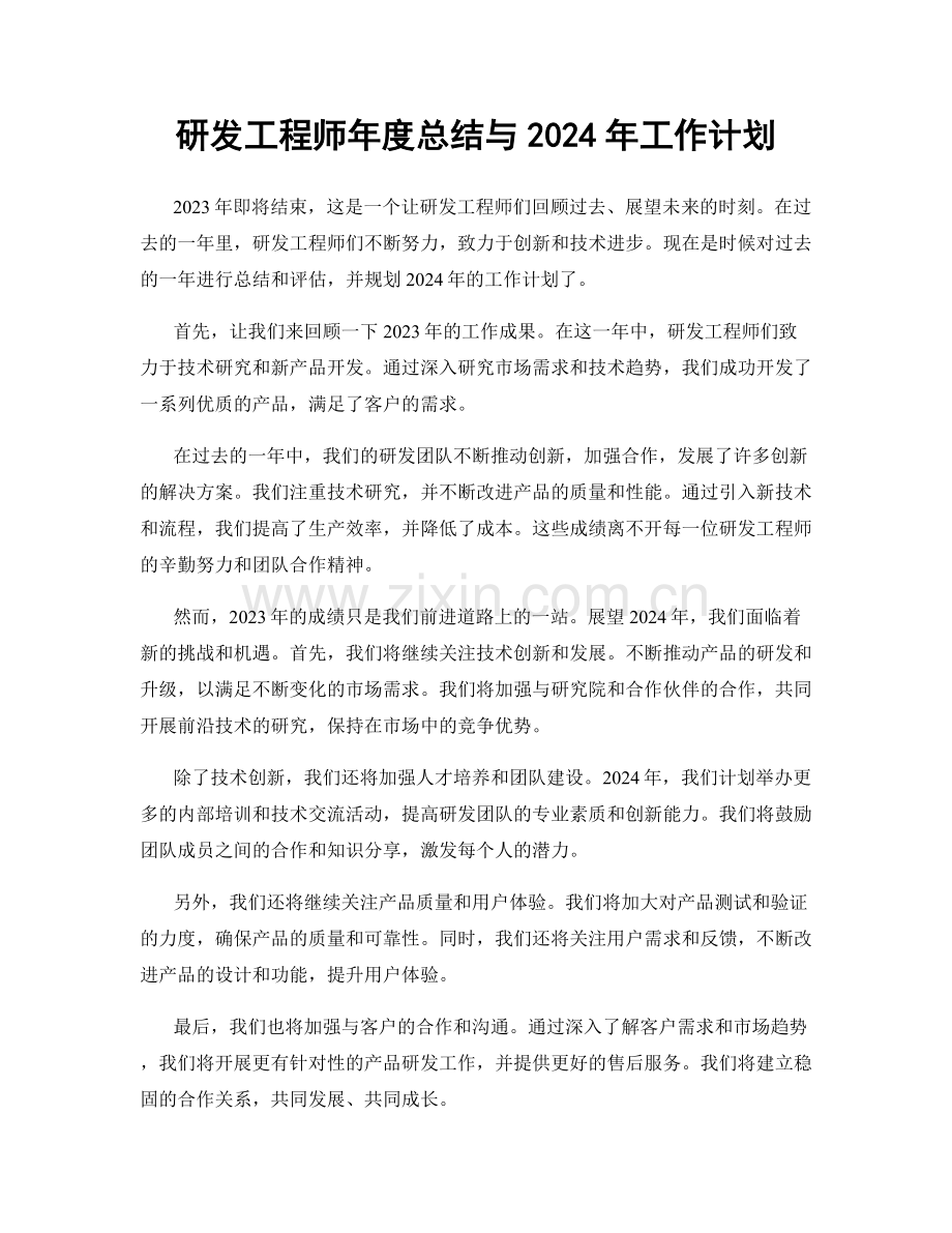 研发工程师年度总结与2024年工作计划.docx_第1页