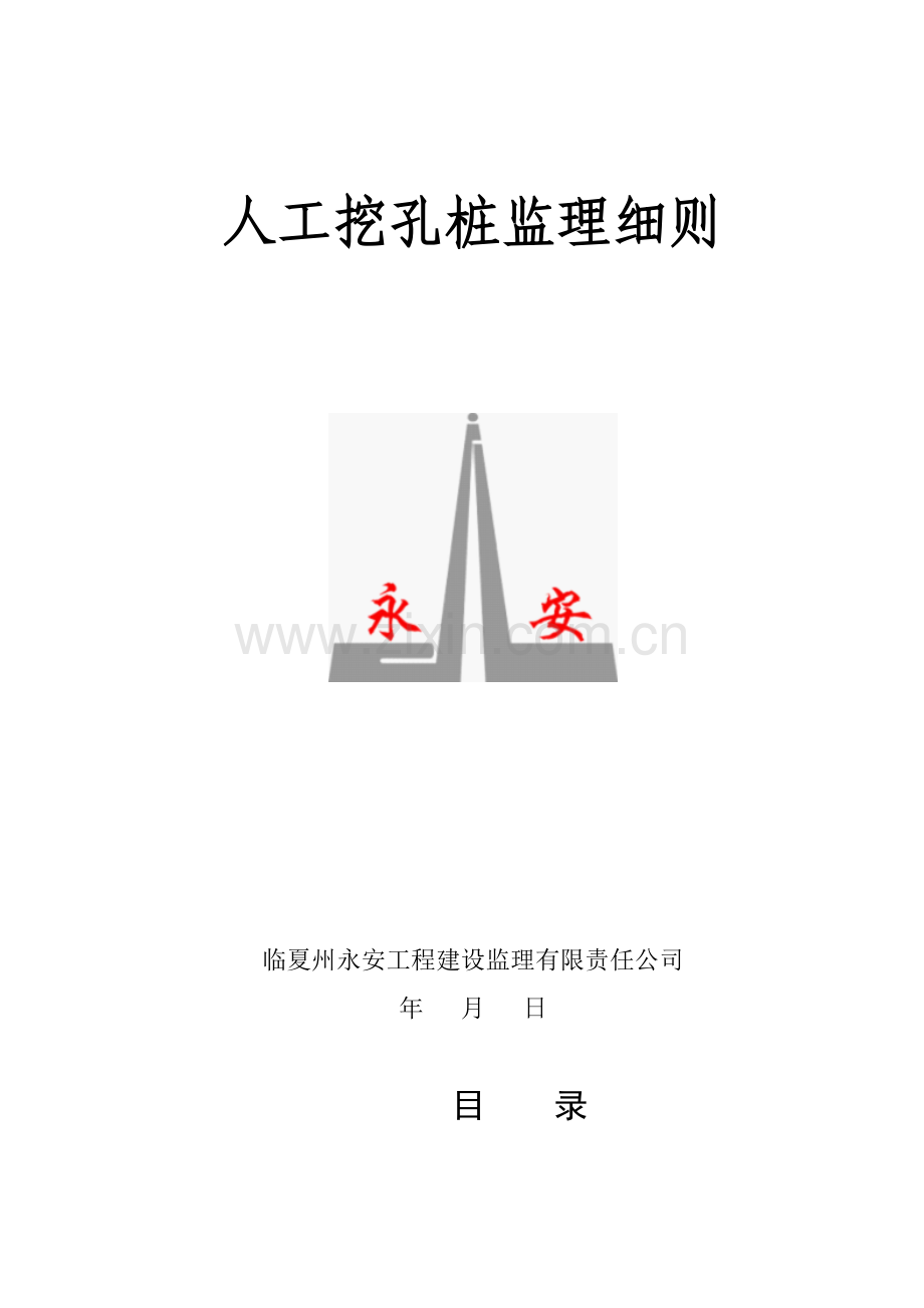 人工挖孔桩监理实施细则.docx_第1页