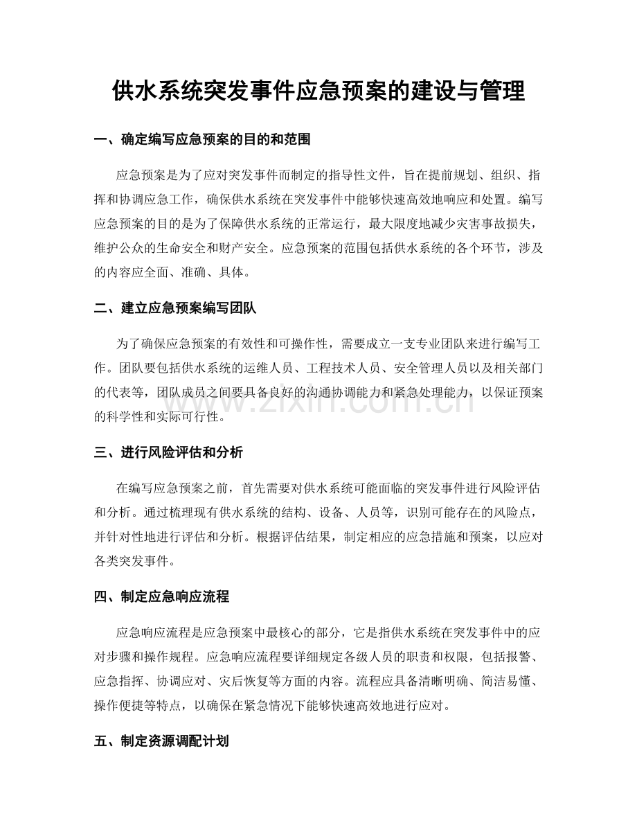 供水系统突发事件应急预案的建设与管理.docx_第1页