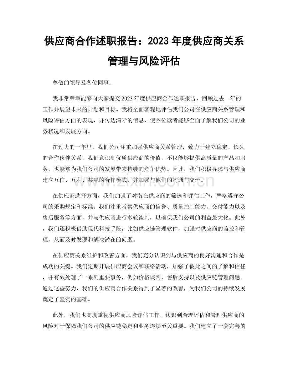 供应商合作述职报告：2023年度供应商关系管理与风险评估.docx_第1页