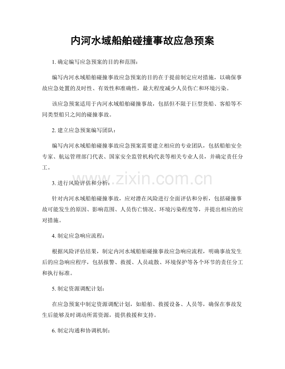 内河水域船舶碰撞事故应急预案.docx_第1页