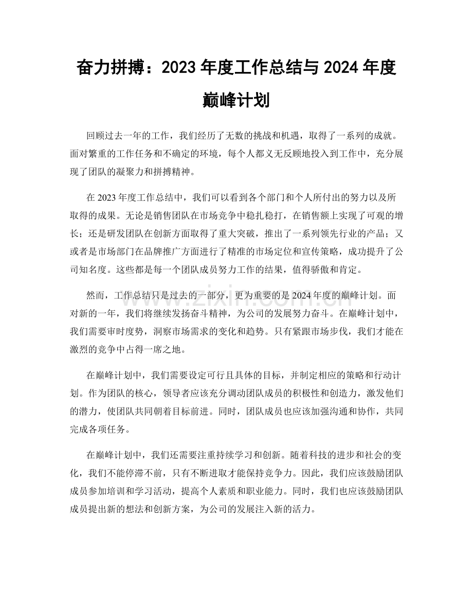 奋力拼搏：2023年度工作总结与2024年度巅峰计划.docx_第1页