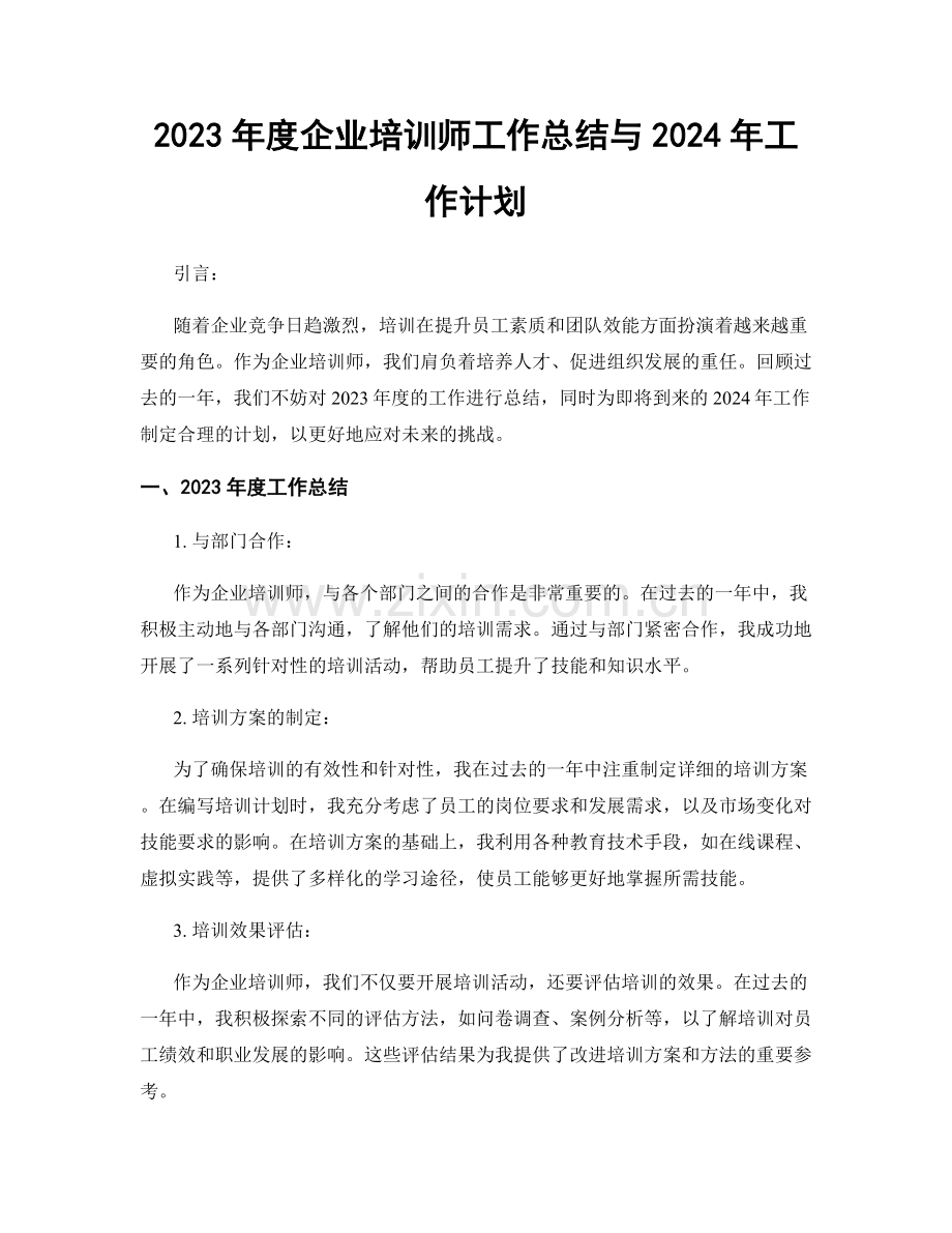 2023年度企业培训师工作总结与2024年工作计划.docx_第1页