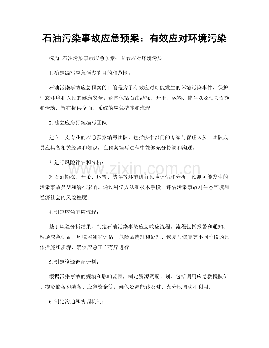 石油污染事故应急预案：有效应对环境污染.docx_第1页