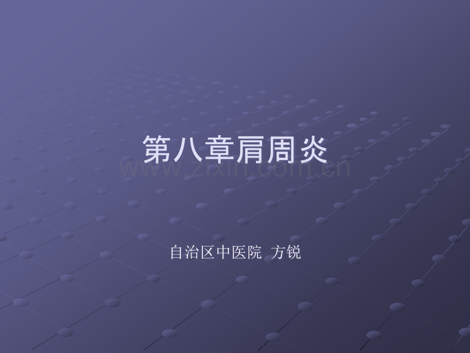 肩周炎的锻炼方法与治疗方法.ppt_第1页