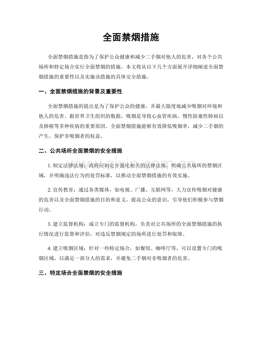 全面禁烟措施.docx_第1页