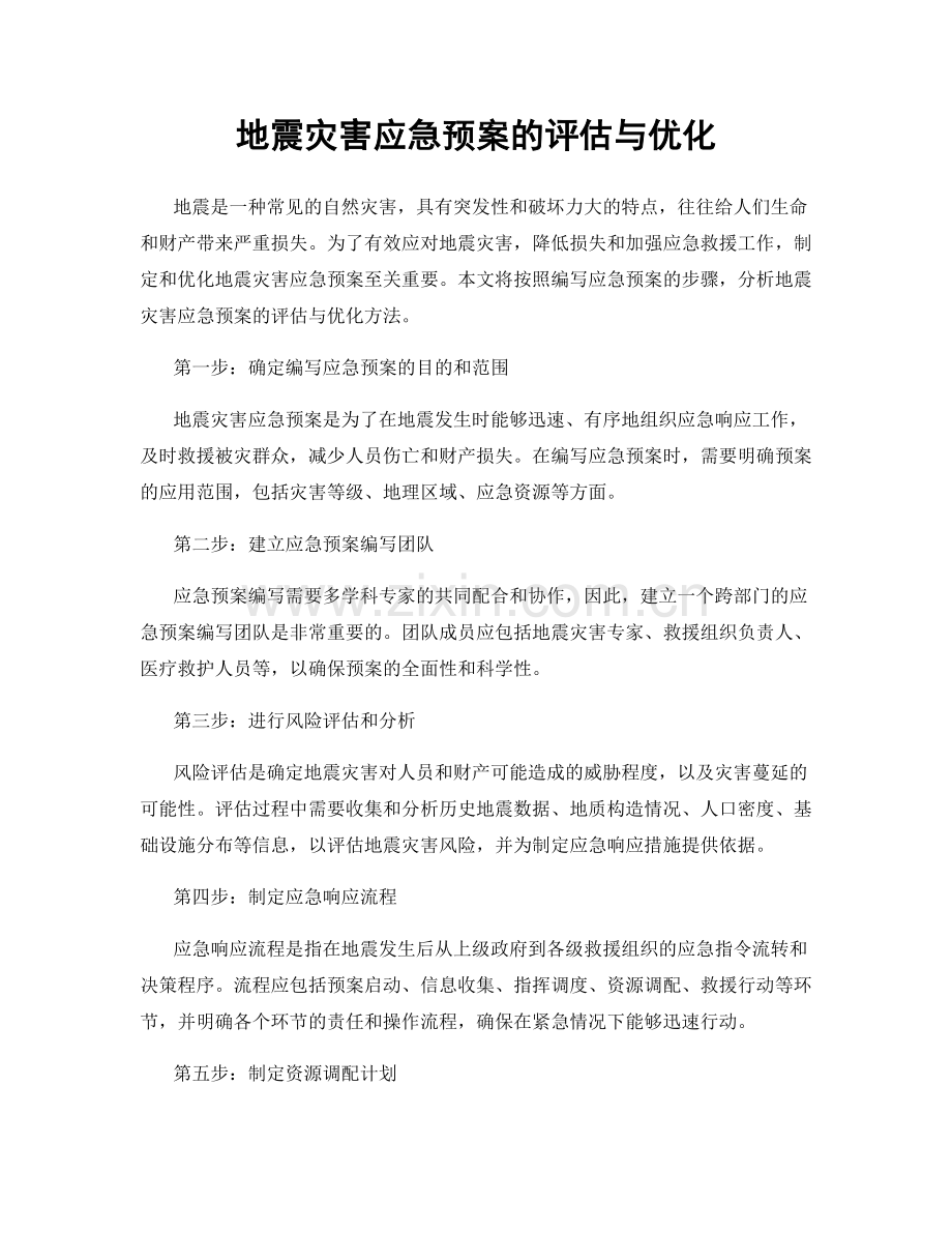 地震灾害应急预案的评估与优化.docx_第1页