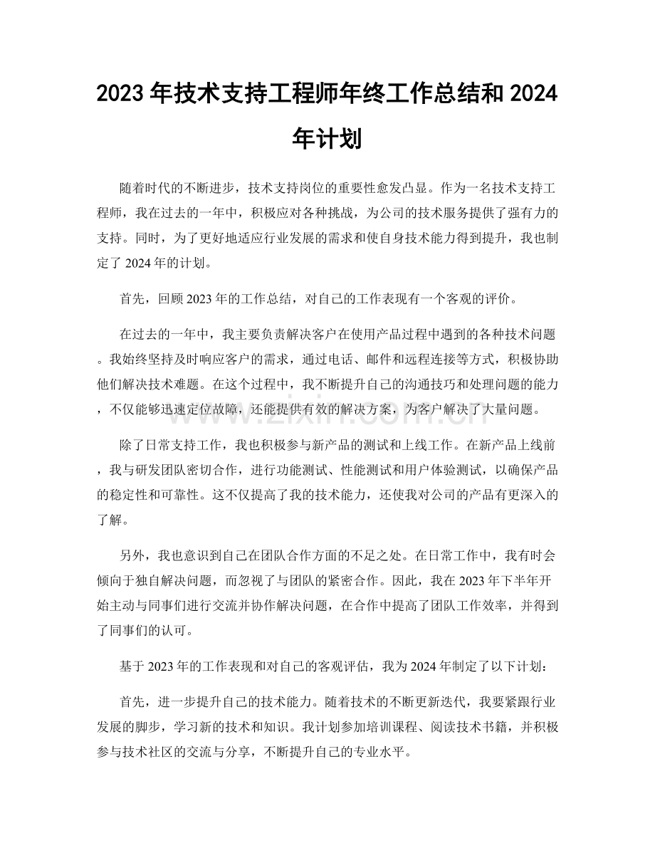 2023年技术支持工程师年终工作总结和2024年计划.docx_第1页