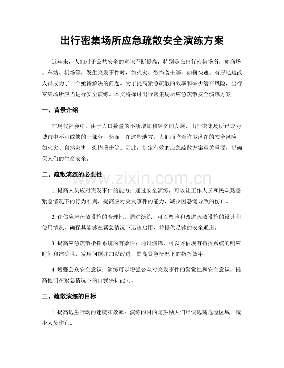 出行密集场所应急疏散安全演练方案.docx_第1页