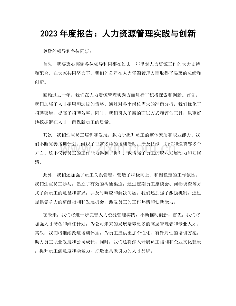 2023年度报告：人力资源管理实践与创新.docx_第1页