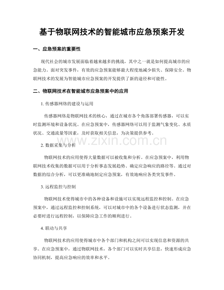 基于物联网技术的智能城市应急预案开发.docx_第1页