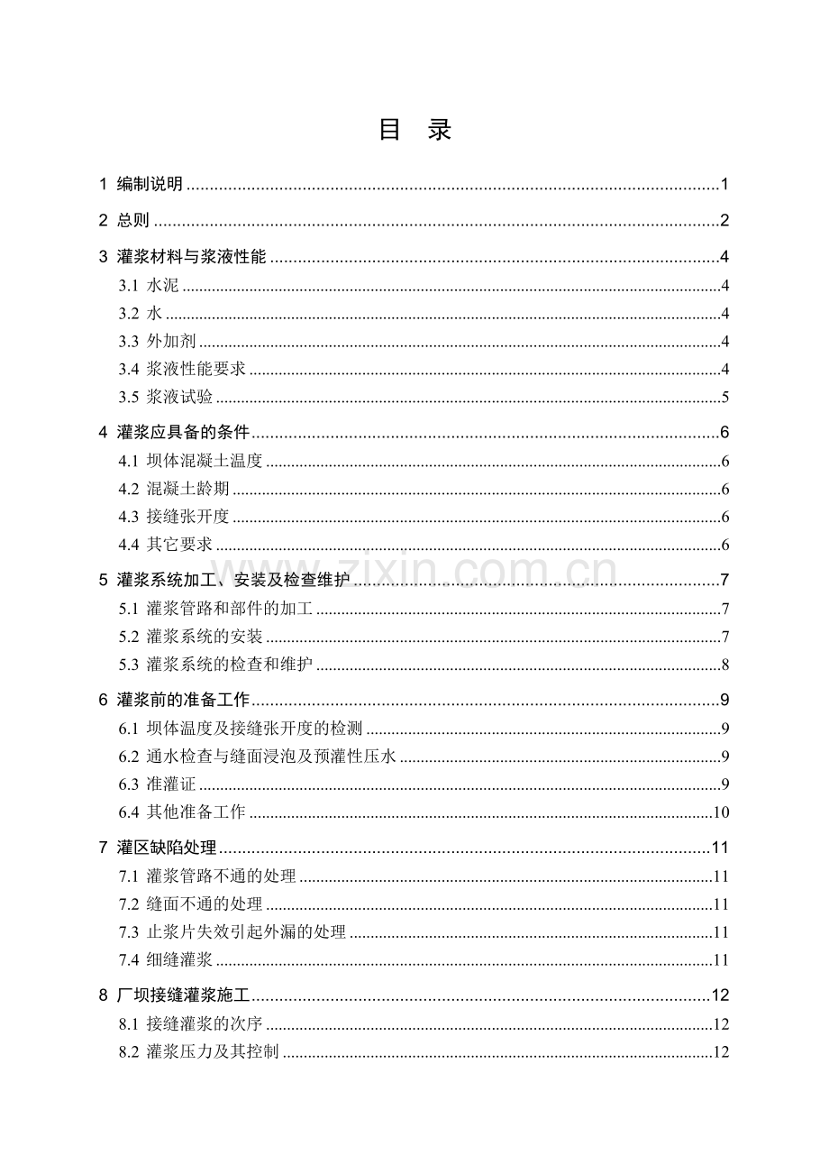 厂坝接缝及岸坡接触灌浆施工技术要求doc.docx_第1页