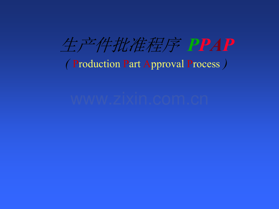 汽车质量管理体系五大工具之PPAP.ppt_第1页