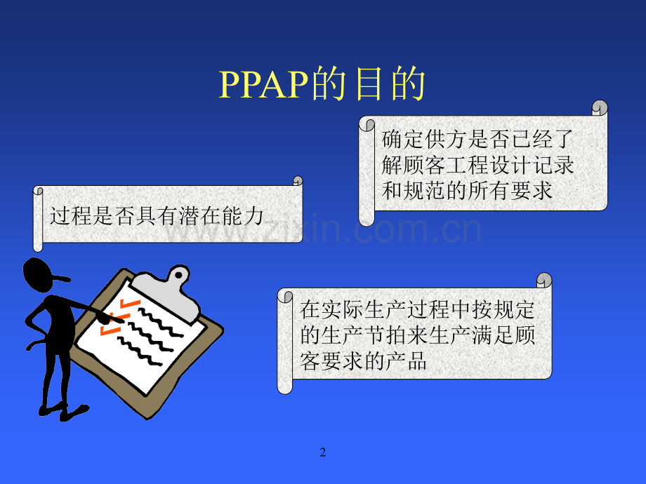 汽车质量管理体系五大工具之PPAP.ppt_第2页