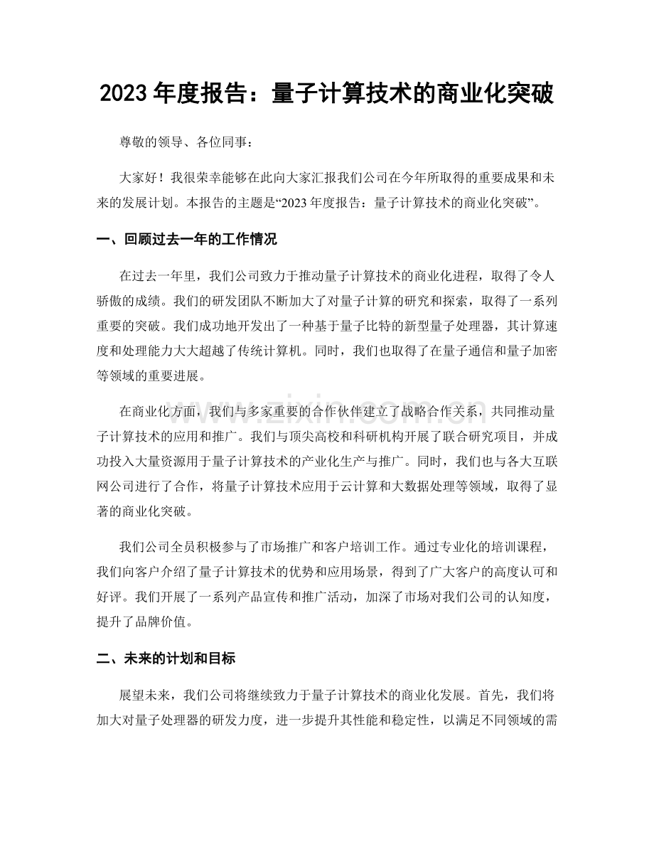 2023年度报告：量子计算技术的商业化突破.docx_第1页