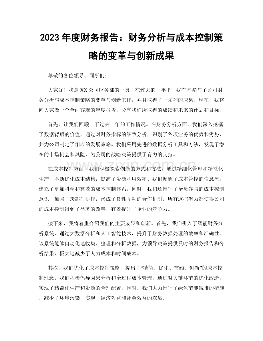 2023年度财务报告：财务分析与成本控制策略的变革与创新成果.docx_第1页