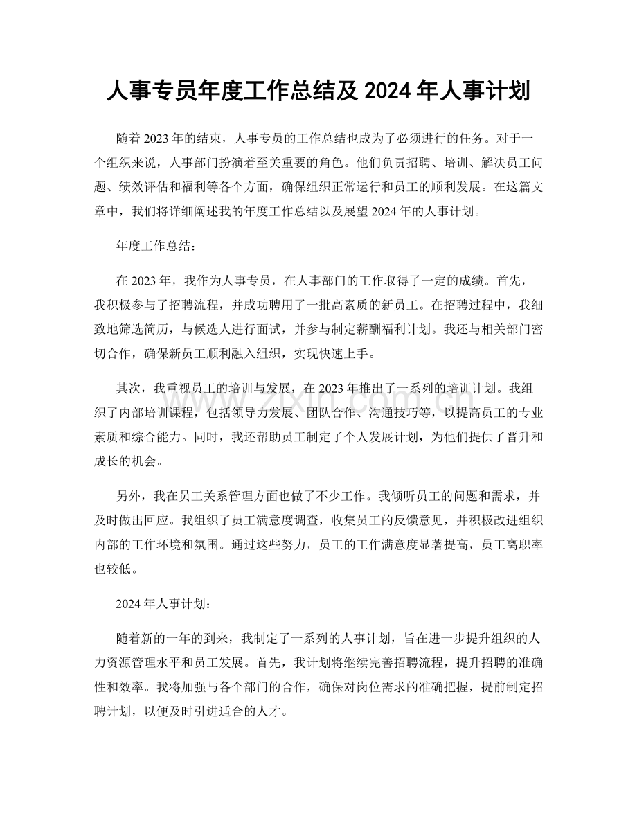 人事专员年度工作总结及2024年人事计划.docx_第1页