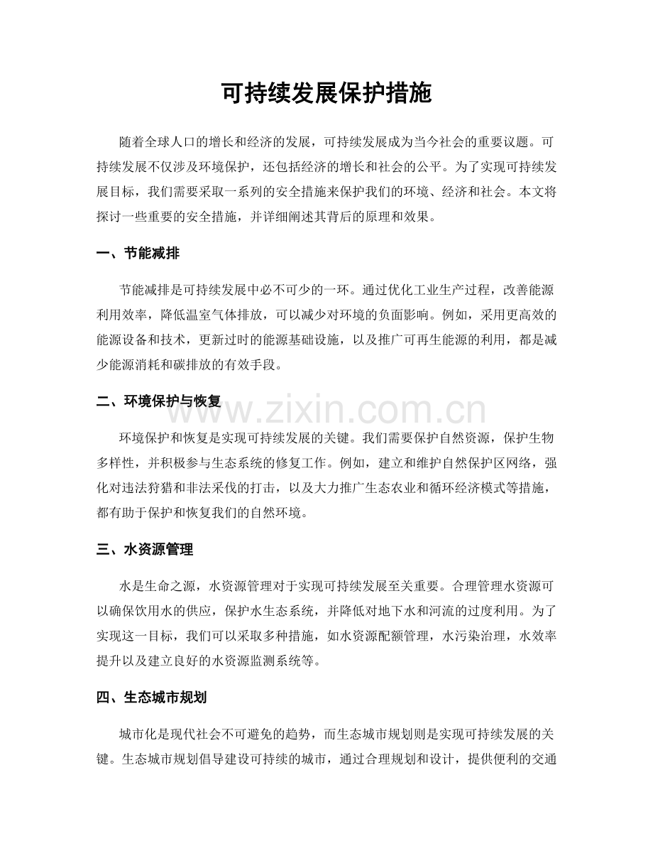 可持续发展保护措施.docx_第1页