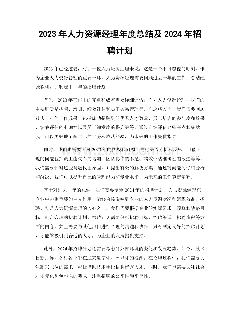 2023年人力资源经理年度总结及2024年招聘计划.docx_第1页