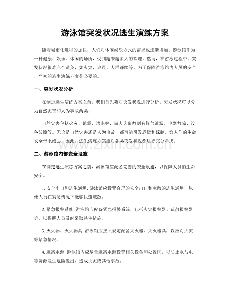 游泳馆突发状况逃生演练方案.docx_第1页