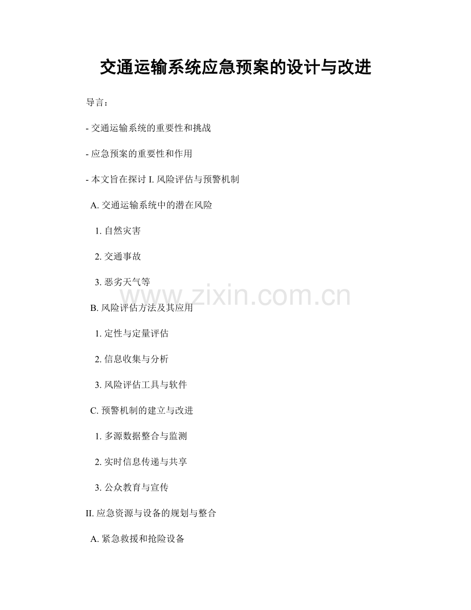 交通运输系统应急预案的设计与改进.docx_第1页