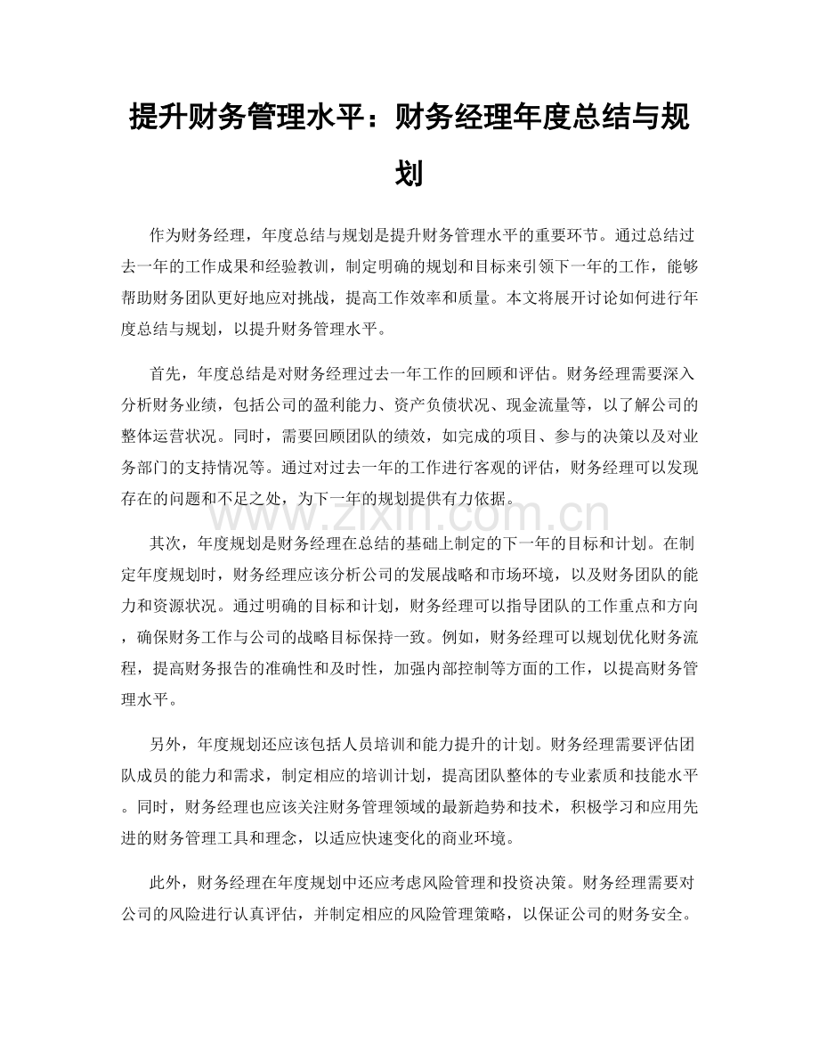 提升财务管理水平：财务经理年度总结与规划.docx_第1页