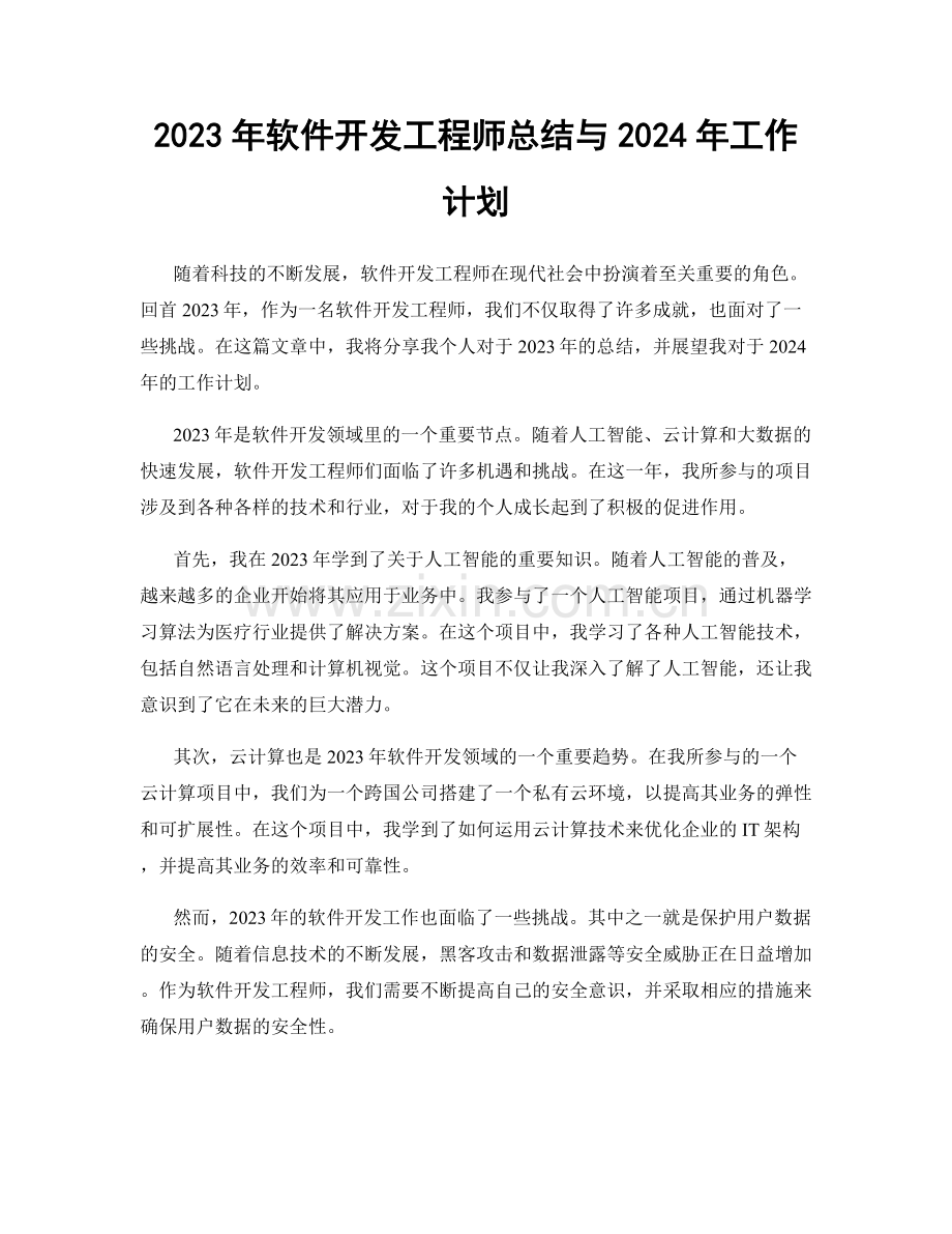 2023年软件开发工程师总结与2024年工作计划.docx_第1页