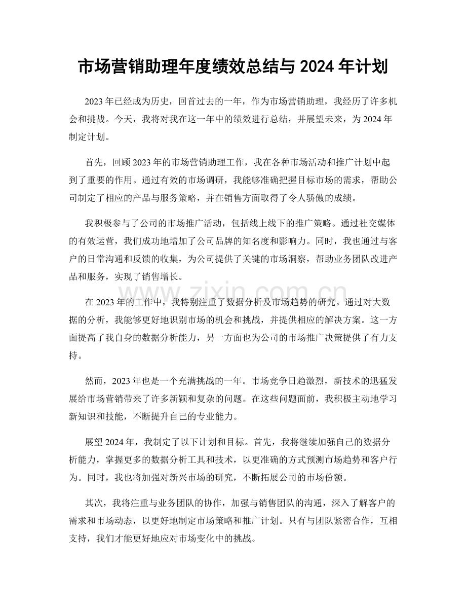 市场营销助理年度绩效总结与2024年计划.docx_第1页