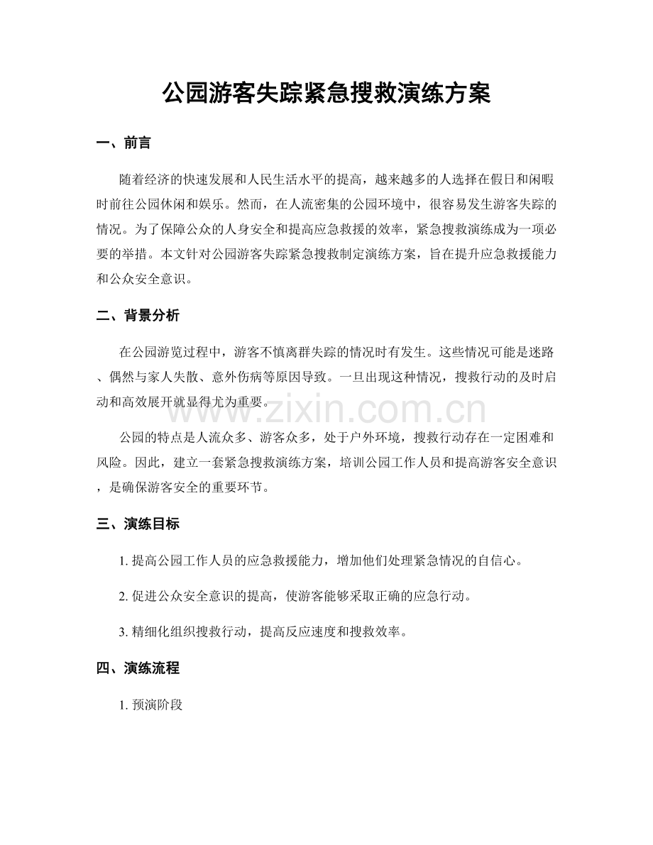 公园游客失踪紧急搜救演练方案.docx_第1页