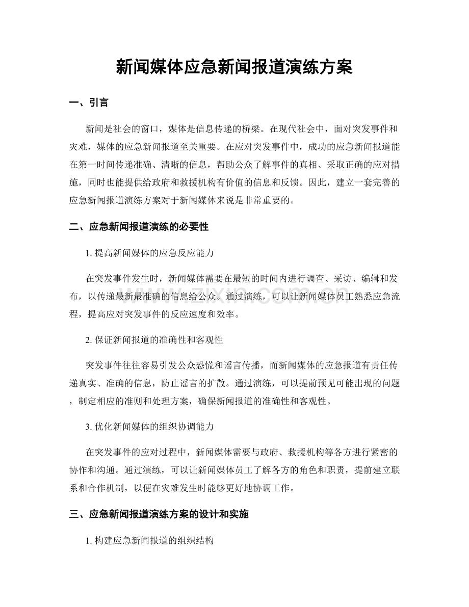 新闻媒体应急新闻报道演练方案.docx_第1页